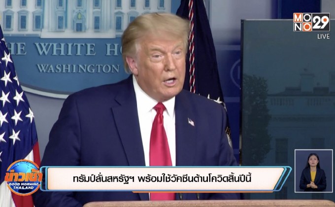 ทรัมป์ลั่นสหรัฐฯ พร้อมใช้วัคซีนต้านโควิดสิ้นปีนี้
