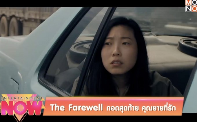 The Farewell กอดสุดท้าย คุณยายที่รัก