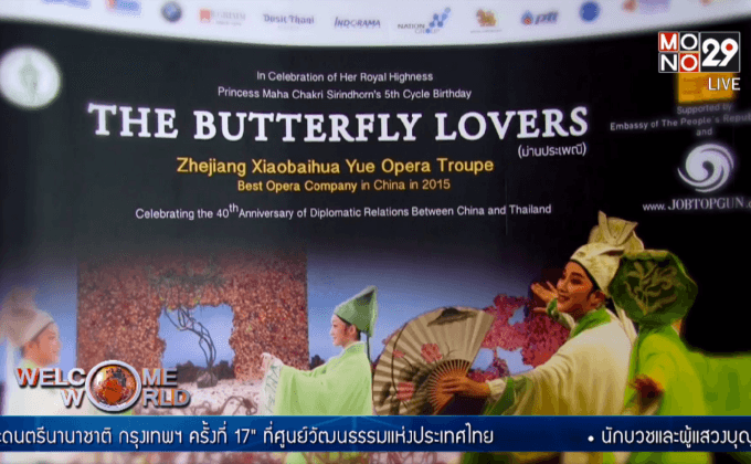 “The Butterfly Lovers” อุปรากรจีนระดับโลก