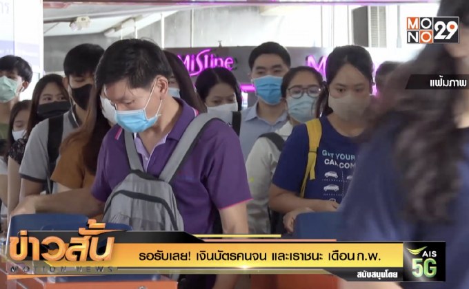 รอรับเลย! เงินบัตรคนจน และเราชนะ เดือน ก.พ.