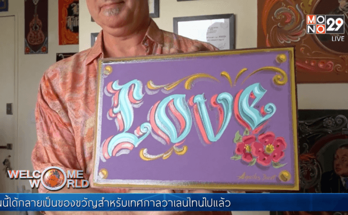 ของขวัญวาเลนไทน์สไตล์อาร์เจนตินา