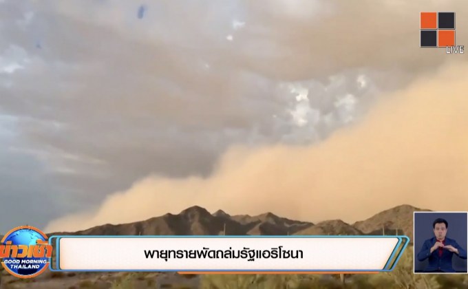 พายุทรายพัดถล่มรัฐแอริโซนา