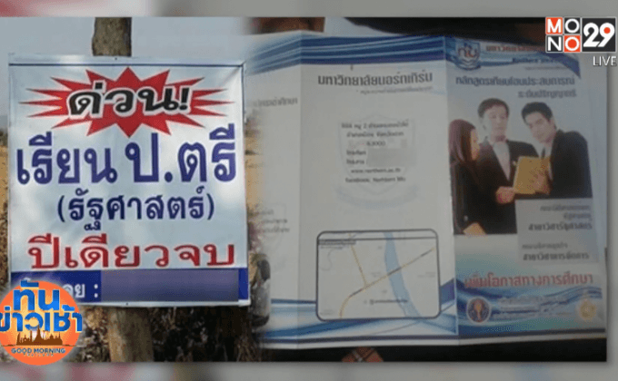 ปัดจ่ายแสนเก้าเรียน ป.ตรี 1ปีจบ