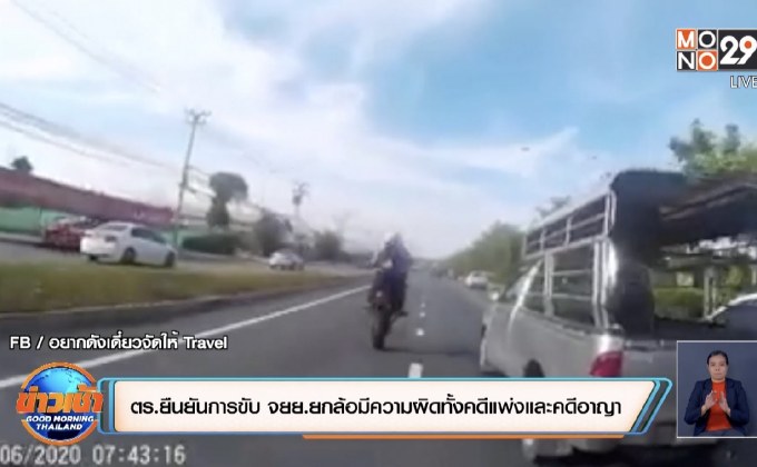 ตร.ยืนยันการขับ จยย.ยกล้อมีความผิดทั้งคดีแพ่งและคดีอาญา