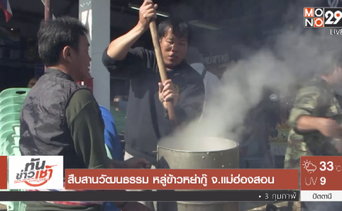 สืบสานวัฒนธรรม หลู่ข้าวหย่ากู๊ จ.แม่ฮ่องสอน