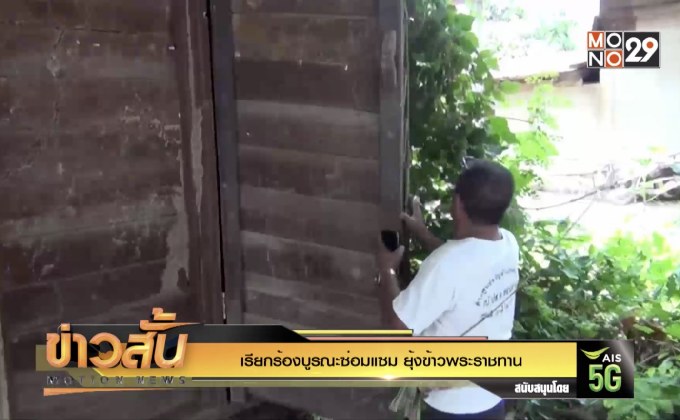 เรียกร้องบูรณะซ่อมแซม ยุ้งข้าวพระราชทาน