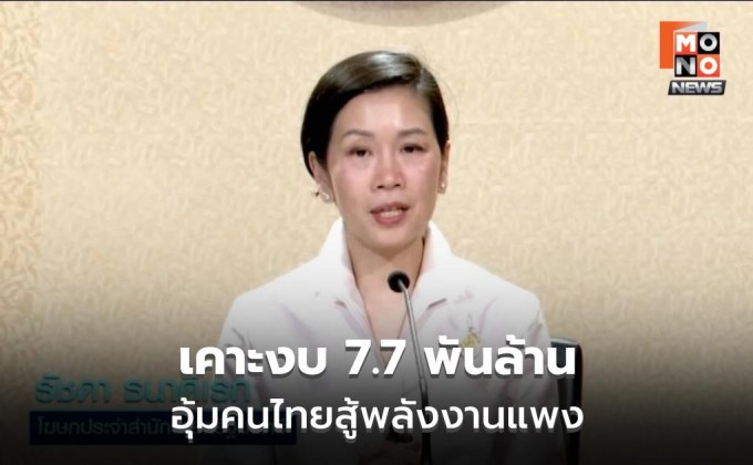 ครม. เคาะงบ 7.7 พันล้าน อุ้มค่าครองชีพ-ขนส่ง