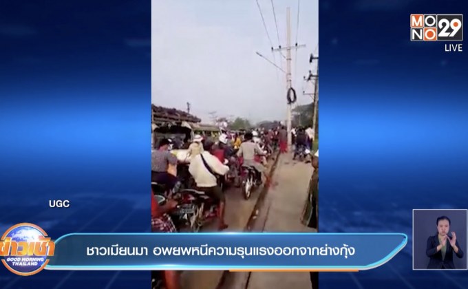 ชาวเมียนมา อพยพหนีความรุนแรงออกจากย่างกุ้ง