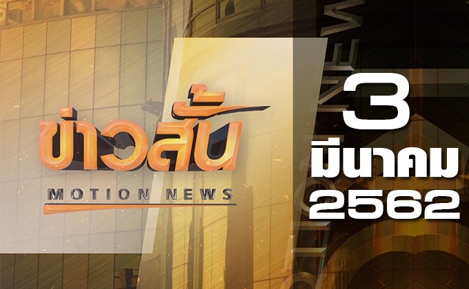 ข่าวสั้น Motion News Break 2 03-03-62