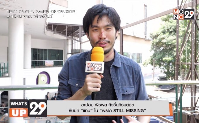 “อะปอม พีรพล” แฮปปี้ร่วมงาน “ป๊อก-ปีเตอร์” ใน ภาพยนตร์ “พราก STILL MISSING”