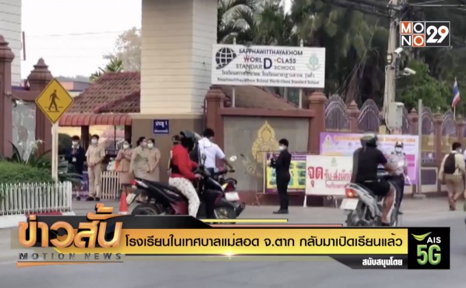 โรงเรียนในเทศบาลแม่สอด จ.ตาก กลับมาเปิดเรียนแล้ว