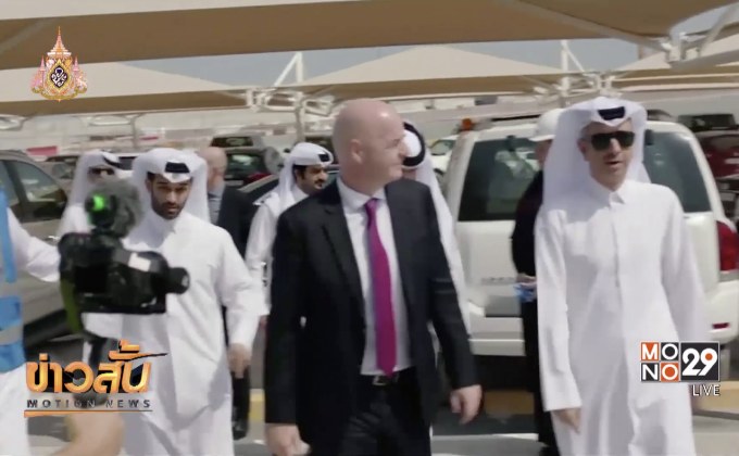 ฟีฟ่ายืนยันฟุตบอลโลก 2022 โม่แข้ง 32 ทีม