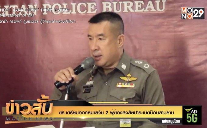 ตร.เตรียมออกหมายจับ 2 ผู้ต้องสงสัยปาระเบิดม็อบสามย่าน