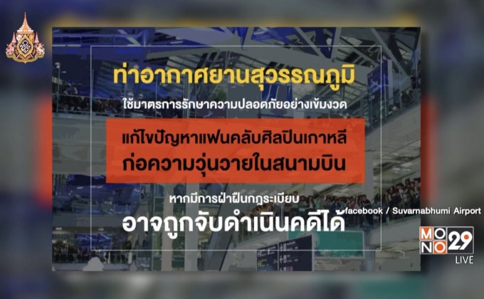 สุวรรณภูมิคุมเข้มแฟนคลับศิลปินเกาหลี