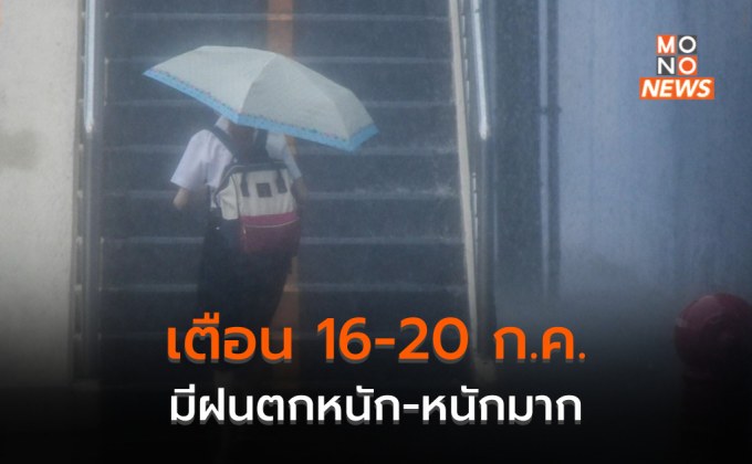 อุตุฯ เตือน ฝนตกหนักถึงหนักมาก – คลื่นลมแรง 16-20 ก.ค. นี้