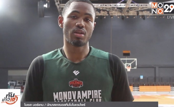 “โมเซส มอร์แกน” รับท้าทายร่วมทัพแวมไพร์ลุย ABL