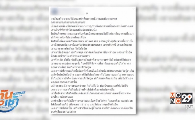 นักศึกษาสาว ลุยเอาผิดรุ่นพี่ล่วงละเมิดทางเพศ