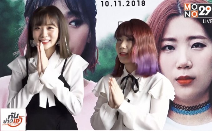 ดูโอ้เกาหลี “Bolbbalgan4” เสิร์ฟแฟนมีตติ้งครั้งแรกในไทย