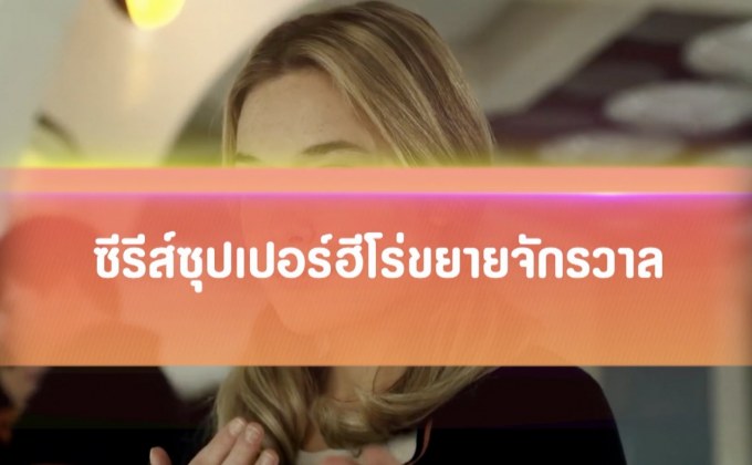ซีรีส์ซุปเปอร์ฮีโร่ขยายจักรวาล