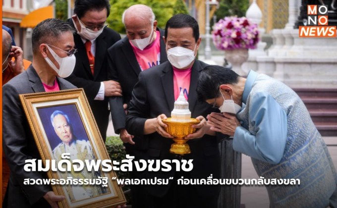 สมเด็จพระสังฆราช สวดพระอภิธรรมอัฐิ  “พลเอกเปรม“ ก่อนเคลื่อนขบวนกลับสงขลา