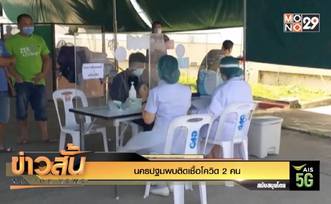 นครปฐมพบติดเชื้อโควิด 2 คน