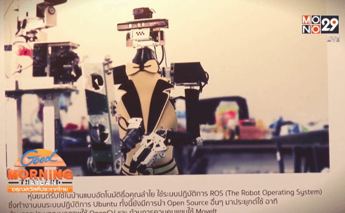 “ลำไย” หุ่นยนต์แม่บ้าน