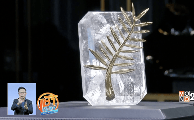 รางวัล “ปาล์มทองคำ” ประดับเพชร 167 เม็ด