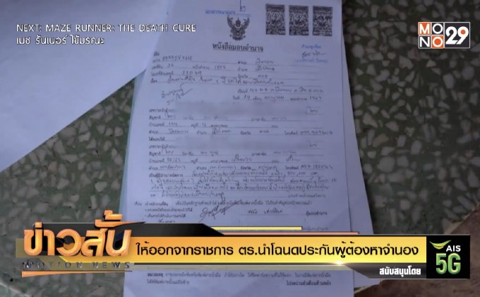 ให้ออกจากราชการ ตร.นำโฉนดประกันผู้ต้องหาจำนอง