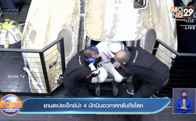 ยานสเปซเอ็กซ์นำ 4 นักบินอวกาศสหรัฐ-ญี่ปุ่นกลับถึงโลก