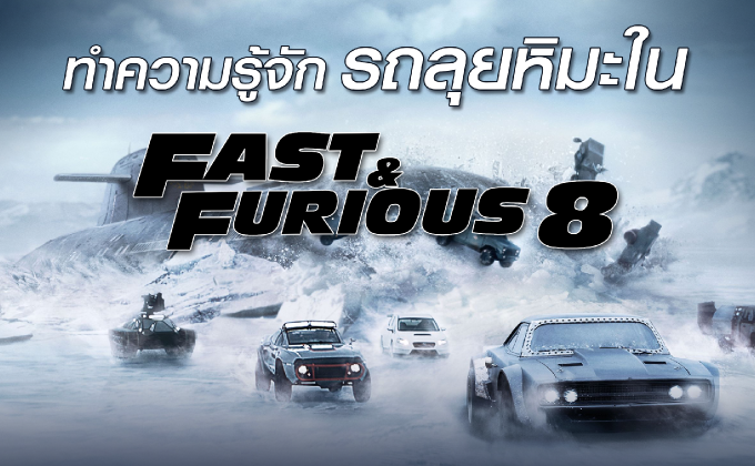 ทำความรู้จักรถลุยหิมะใน Fast & Furious 8