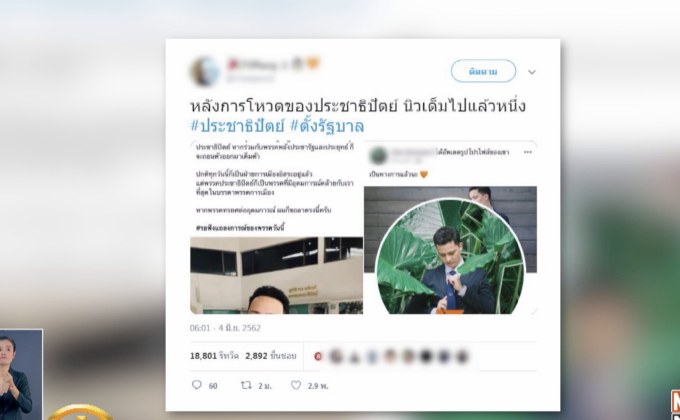 โซเชียลฯจับกระแส #ตั้งรัฐบาล – #หวย30ล้าน