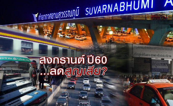สงกรานต์ ปี 60…ลดสูญเสีย?
