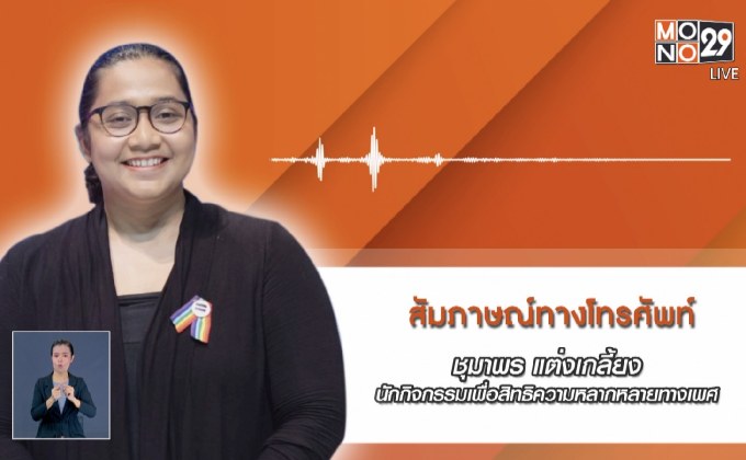 นักเคลื่อนไหวอยากให้ฟังเสียงปชช.ก่อนออกเป็นกฎหมาย