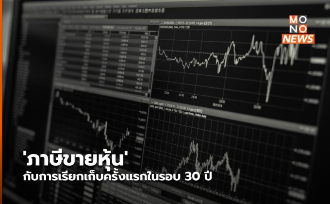 ‘ภาษีขายหุ้น’ กับการเรียกเก็บครั้งแรกในรอบ 30 ปี