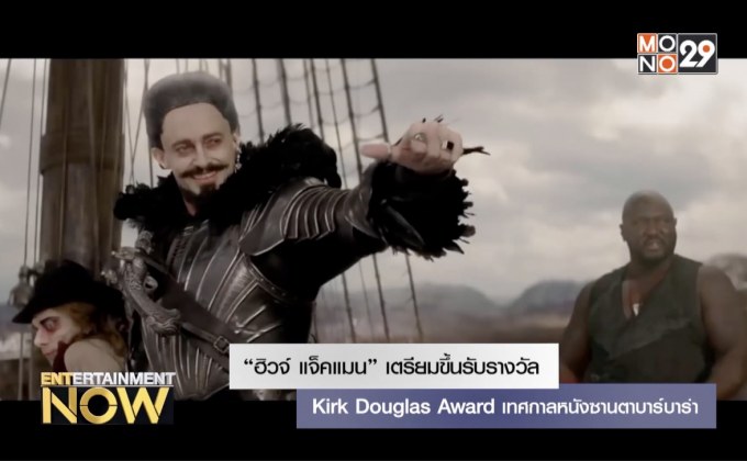 “ฮิวจ์ แจ็คแมน” เตรียมขึ้นรับรางวัล Kirk Douglas Award เทศกาลหนังซานตาบาร์บาร่า
