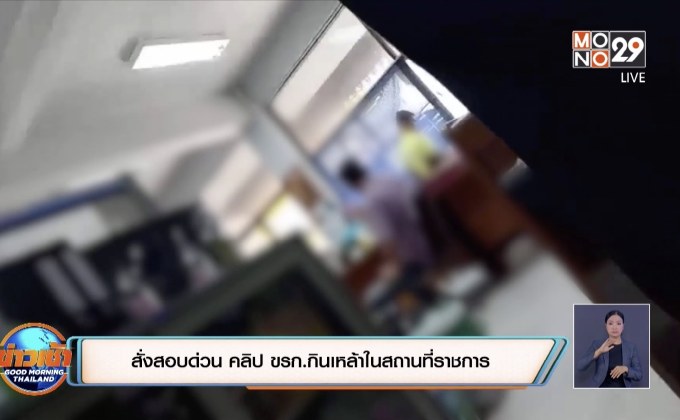 ผู้ว่าฯ สิงห์บุรี สั่งสอบด่วน คลิป ขรก.กินเหล้าในสถานที่ราชการ