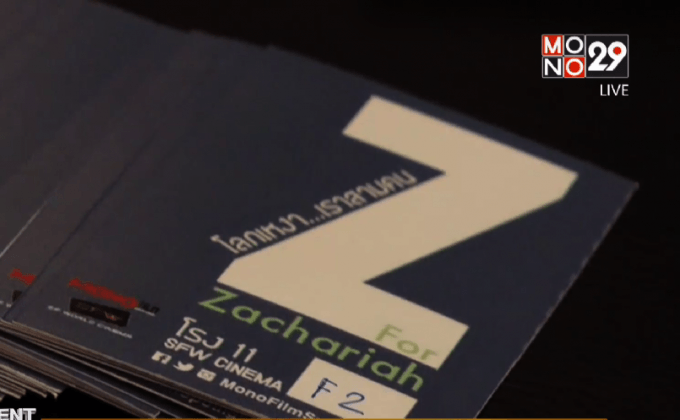 โมโนฟิล์ม จัดฉาย “Z FOR ZACHARIAH โลกเหงา เราสามคน” รอบปฐมทัศน์