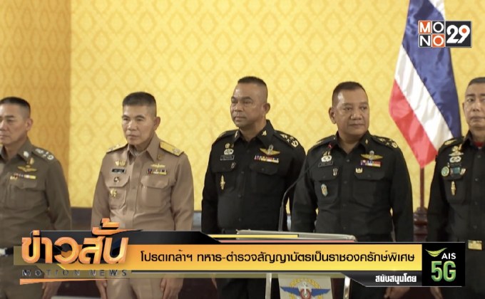 โปรดเกล้าฯทหาร-ตำรวจสัญญาบัตรเป็นราชองครักษ์พิเศษ