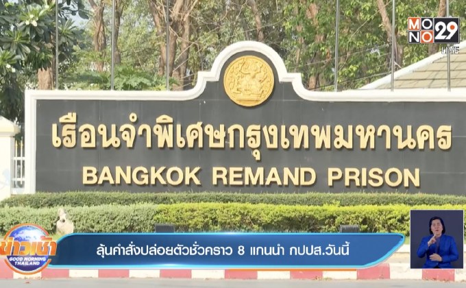 ลุ้นคำสั่งปล่อยตัวชั่วคราว 8 แกนนำ กปปส.วันนี้