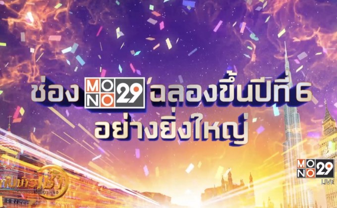 “MONO29” ฉลองสู่ปีที่ 6 แจกรางวัลกว่า 4 ล้านบาท