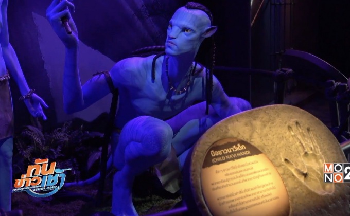 AVATAR ชวนคนไทยช่วยเด็กด้อยโอกาสสัมผัสแพนดอร่า 