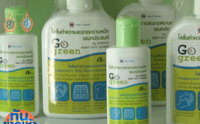 Go Green ผลิตภัณฑ์ขจัดคราบหนักไร้สารเคมี