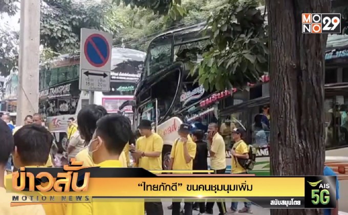 “ไทยภักดี” ขนคนชุมนุมเพิ่ม