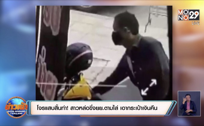 โจรแสบสิ้นท่า ! สาวหล่อขี่จยย.ตามไล่ เอากระเป๋าเงินคืน