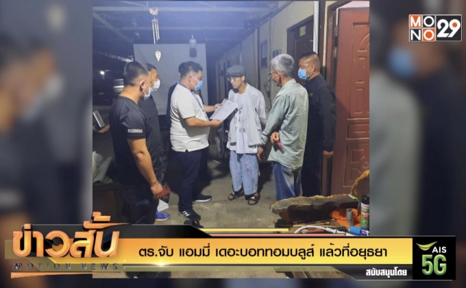 ตร.จับ แอมมี่ เดอะบอททอมบลูส์ แล้วที่อยุธยา