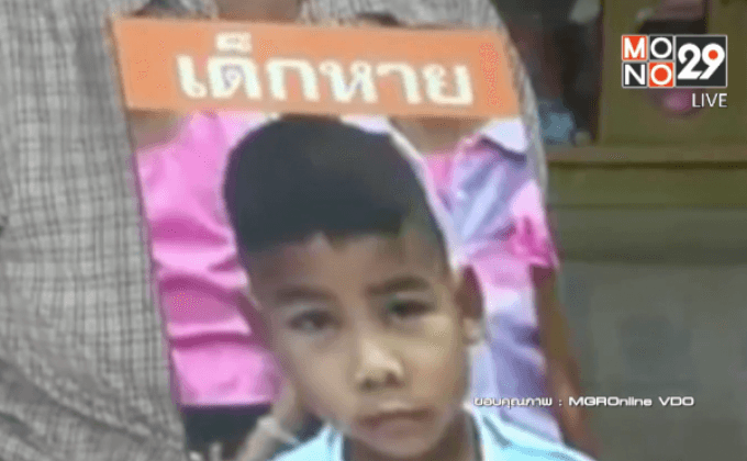 เด็กชาย 5 ขวบหายออกจากบ้าน จ.ขอนแก่น