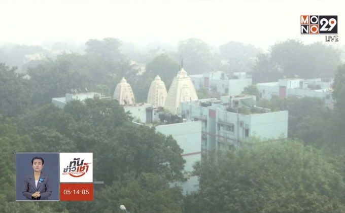 “นิวเดลี” เผชิญวิกฤตหมอกควัน