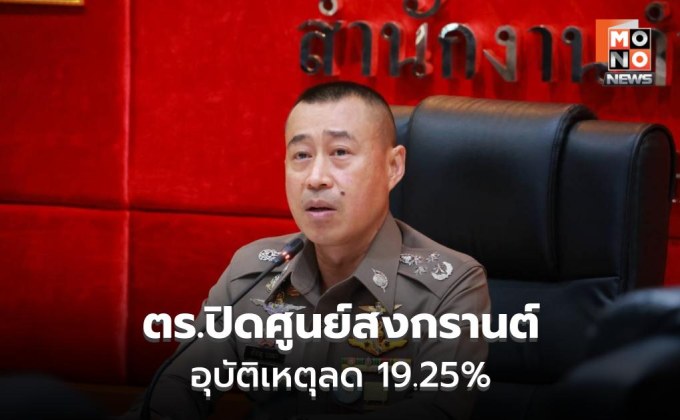 ตร.ปิดศูนย์สงกรานต์ 2569 อุบัติเหตุลด 19.25%