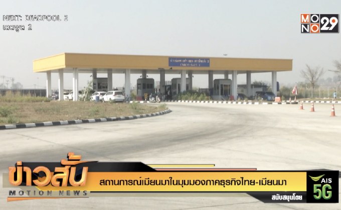 สถานการณ์เมียนมาในมุมมองภาคธุรกิจไทย-เมียนมา