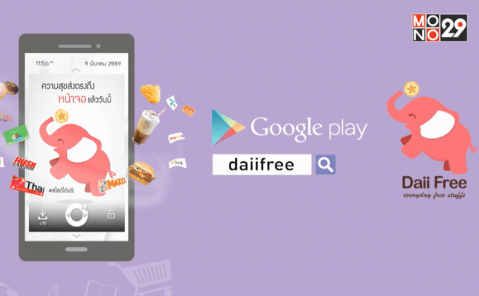 แอพ “Daii Free” พี่ช้างใจดี มีของฟรีแจกเพียบ